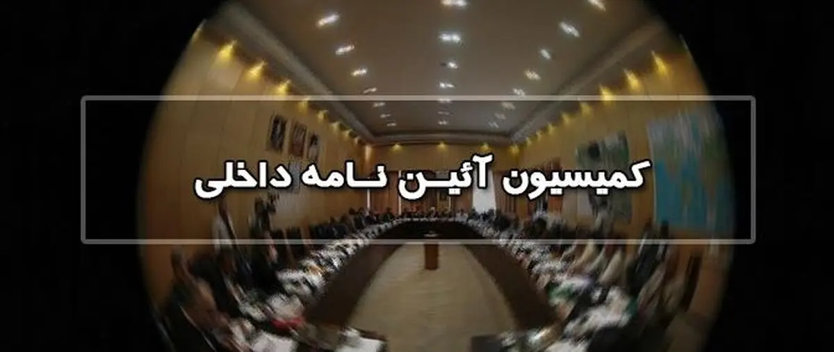 بازنگری در نحوه تعیین کمیسیون‌های تخصصی نمایندگان مجلس