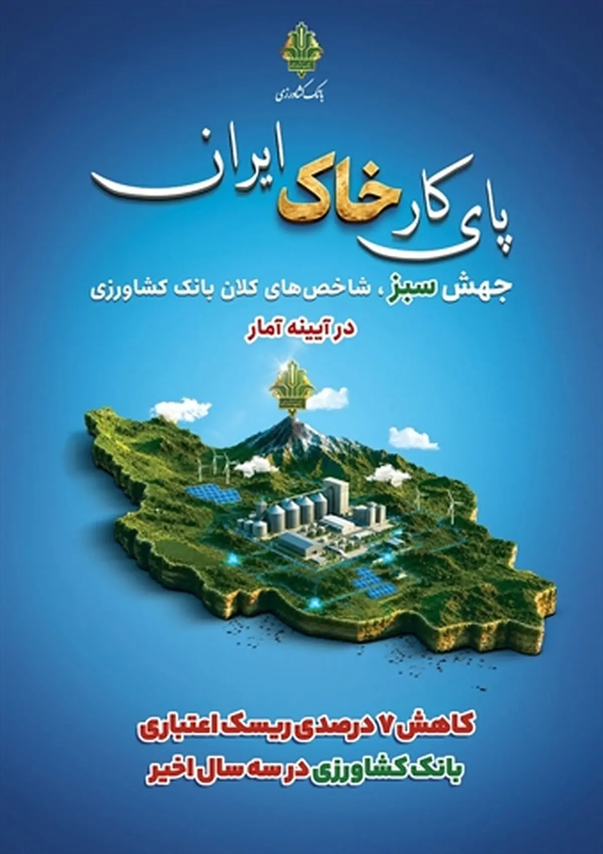 کاهش 7 درصدی ریسک اعتباری بانک کشاورزی در سه سال اخیر