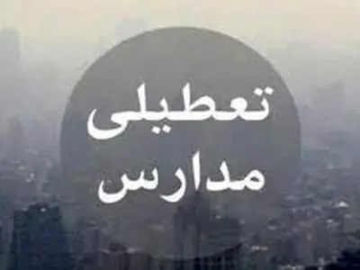 مهدهای کودک، پیش دبستانی ها و مدارس ابتدایی البرز فردا تعطیل است