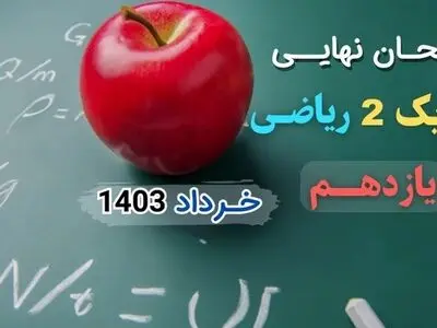 سوالات امتحان نهایی فیزیک یازدهم ریاضی خرداد ۱۴۰۳