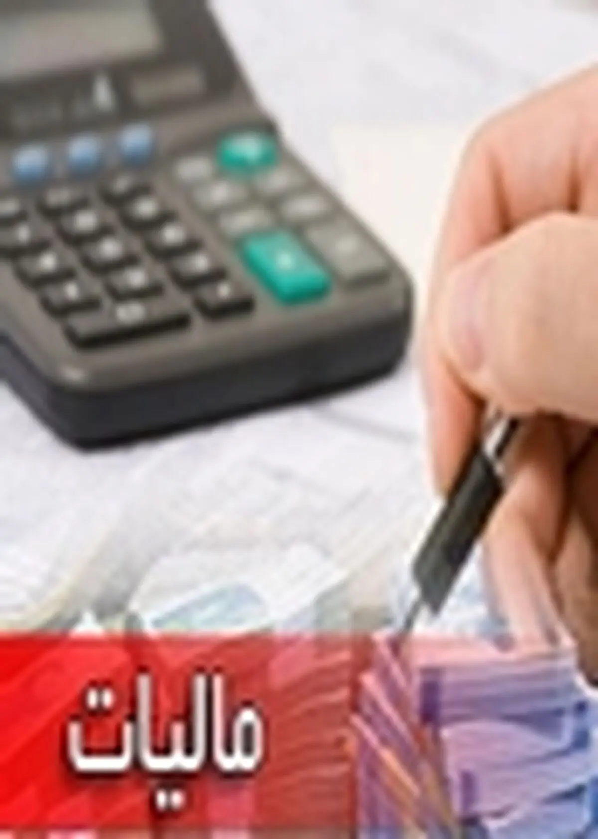 پیشتازی شرکت‌های دولتی درپرداخت مالیات