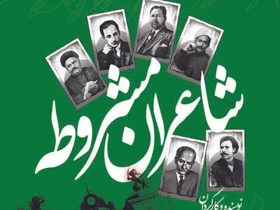 نمایش شاعران مشروطه در شیراز 
