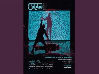 شماره ‌‌۲۵۶ ماهنامه‌‌ نمایش روی پیش‌خوان