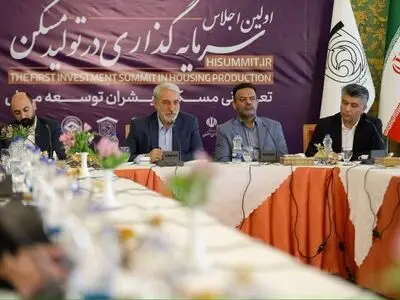 اولین اجلاس سرمایه‌گذاری در تولید مسکن در اصفهان برگزار می‌شود