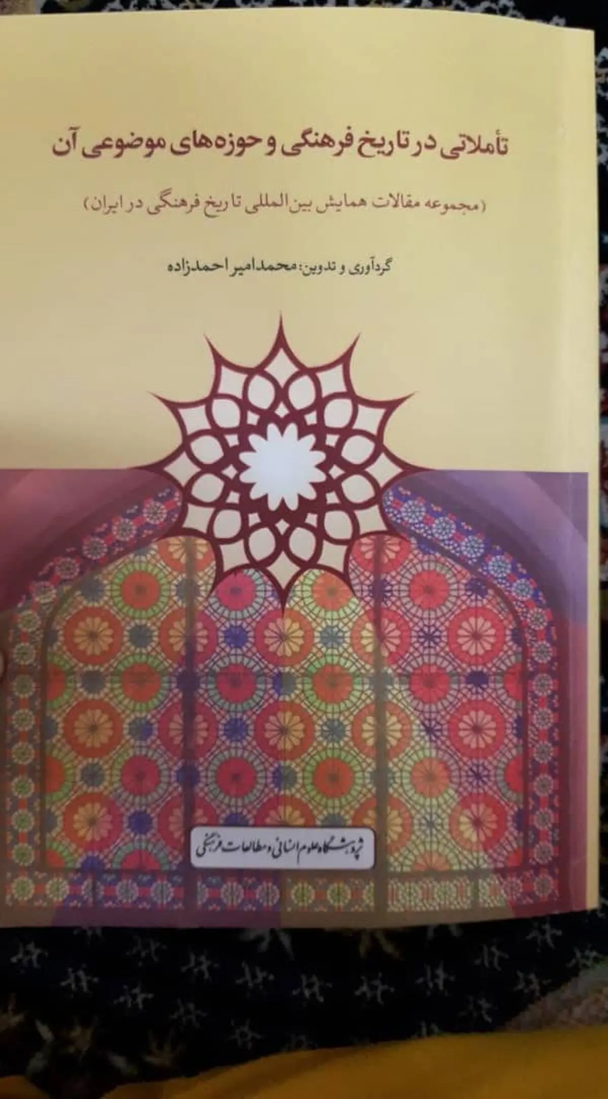 مقالات همایش تاریخ فرهنگی در ایران منتشر شد
