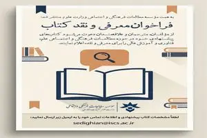 فراخوان معرفی و نقد کتاب مؤسسه مطالعات فرهنگی و اجتماعی وزارت علوم