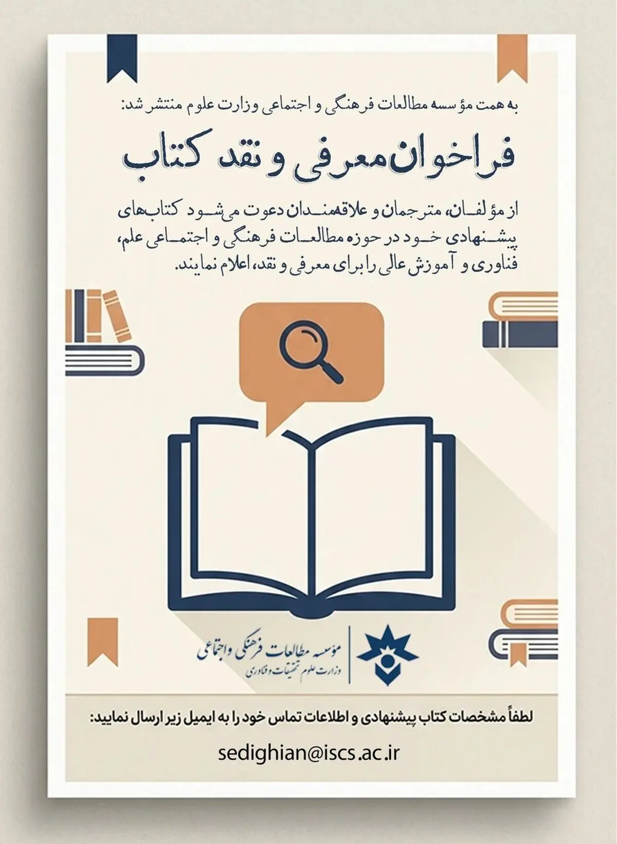 فراخوان معرفی و نقد کتاب مؤسسه مطالعات فرهنگی و اجتماعی وزارت علوم