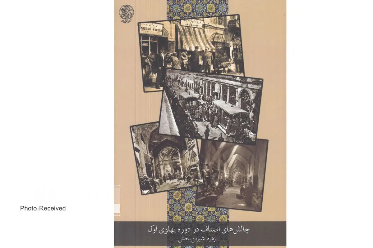 ساختار و کارکرد سنتی اصناف در ایران در کتاب «چالش‌های اصناف در دوره پهلوی اول»