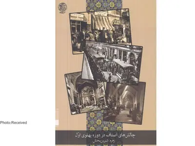ساختار و کارکرد سنتی اصناف در ایران در کتاب «چالش‌های اصناف در دوره پهلوی اول»