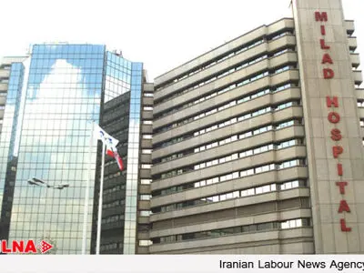 بیمارستان میلاد  گواهینامه درجه عالی ارزیابی اعتبار بخشی وزارت بهداشت را کسب کرد