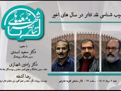اعلام جزییات هفتمین رویداد «جمعه‌های تئاترشهر» با حضور سه پژوهشگر 