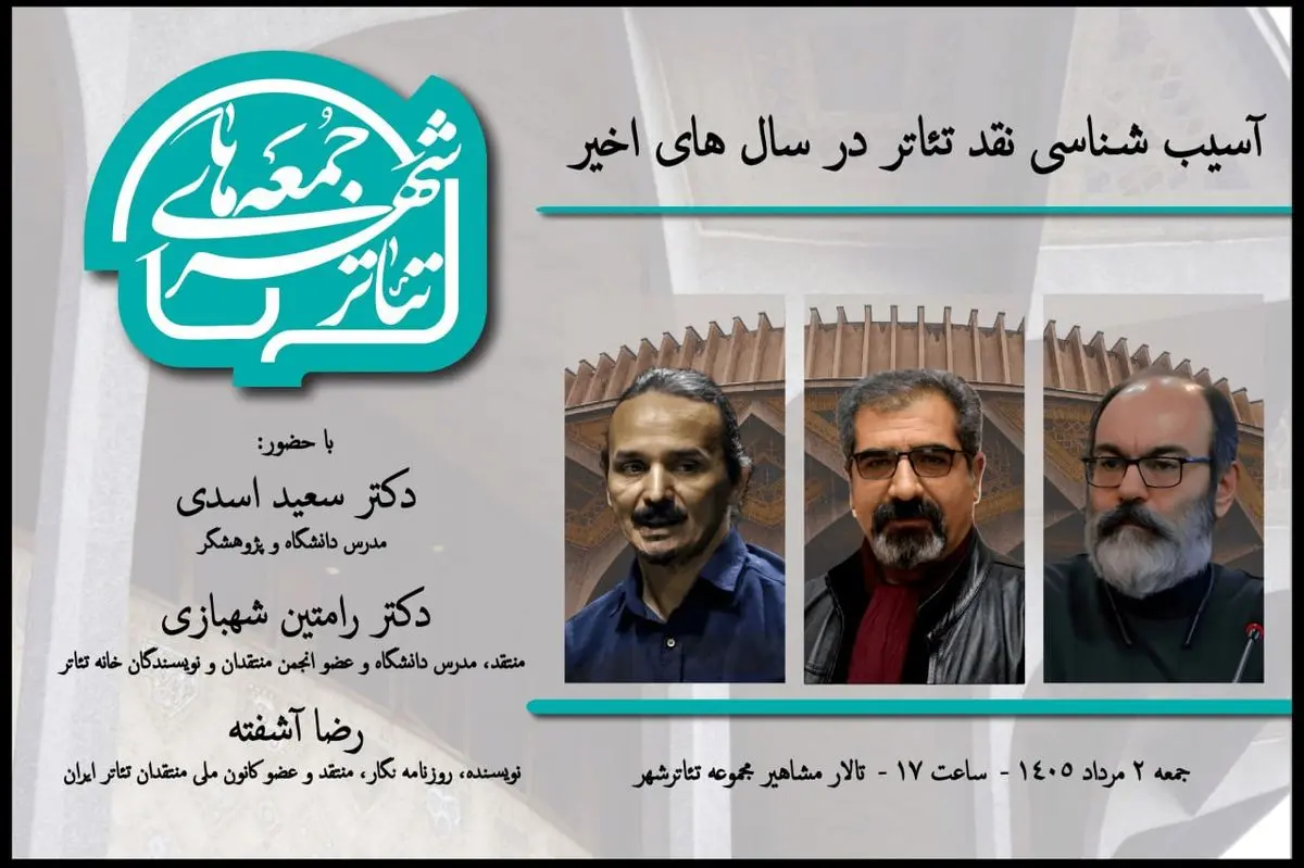 اعلام جزییات هفتمین رویداد «جمعه‌های تئاترشهر» با حضور سه پژوهشگر 