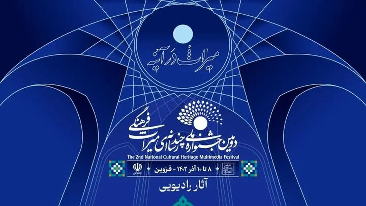 راهیابی هشت اثر از اردبیل به بخش رادیویی جشنواره چندرسانه‌ای میراث‌فرهنگی