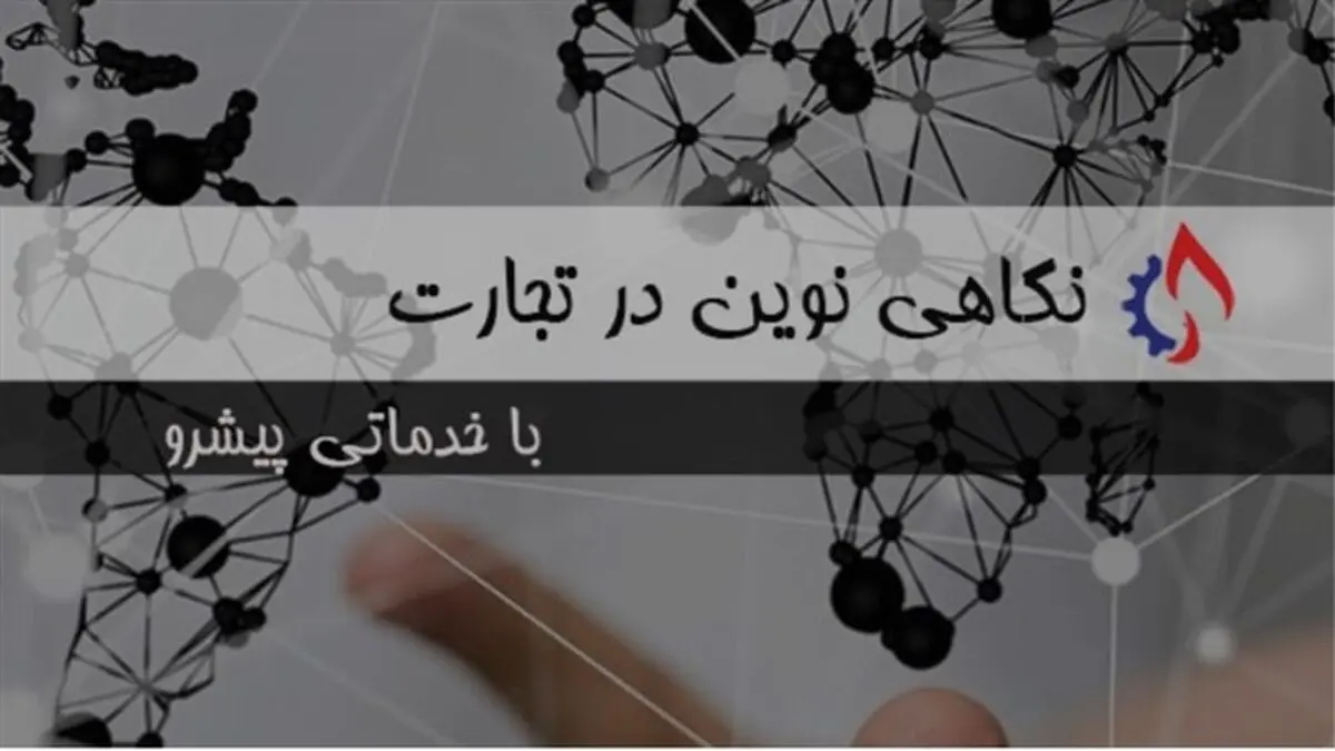 شرکت نوین تجارت پیشرو آرین ارائه دهنده بهترین خدمات ترخیص کالا