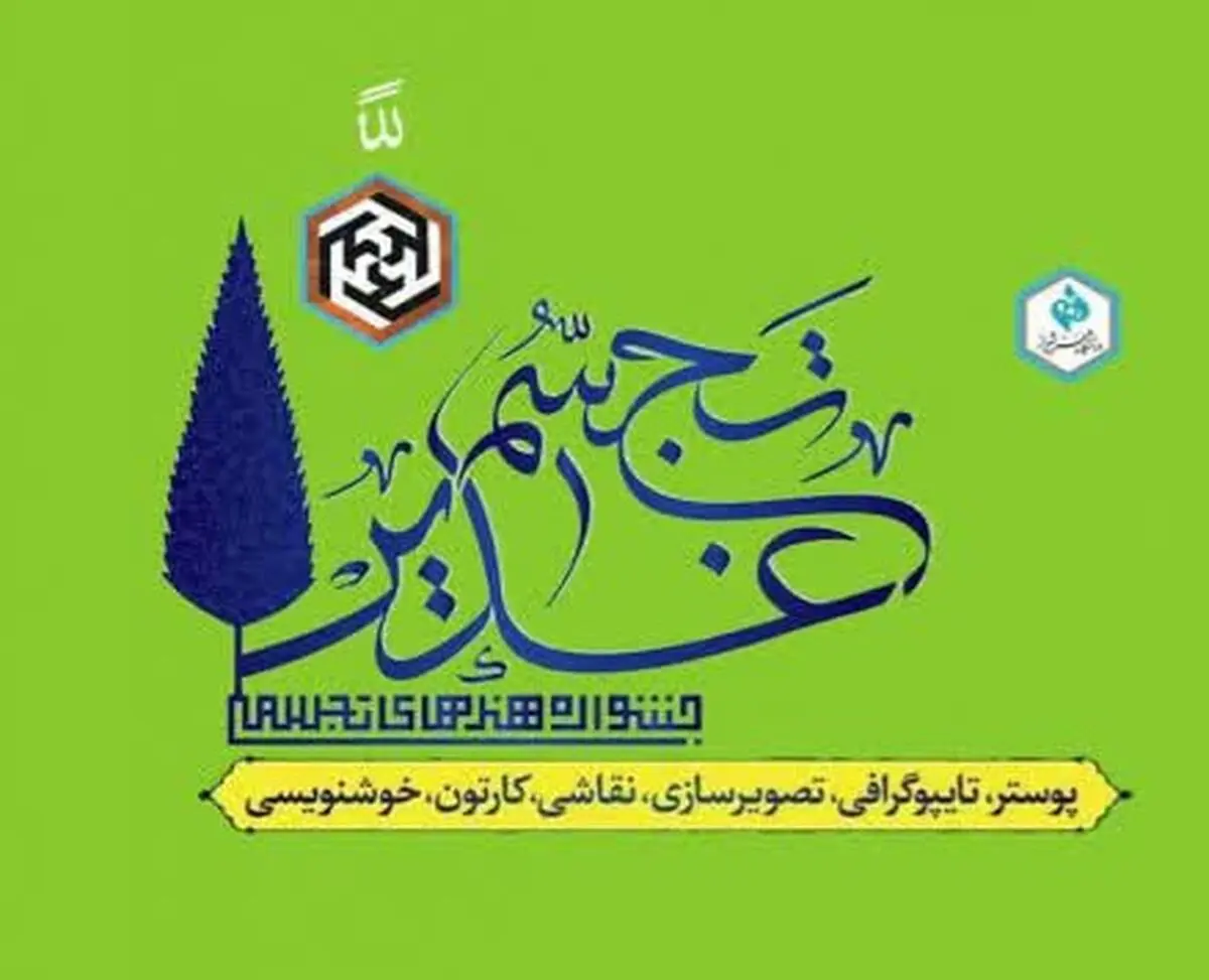 اعلام نتایج نخستین جشنوارۀ ملی هنرهای تجسمی «تجسم غدیر»