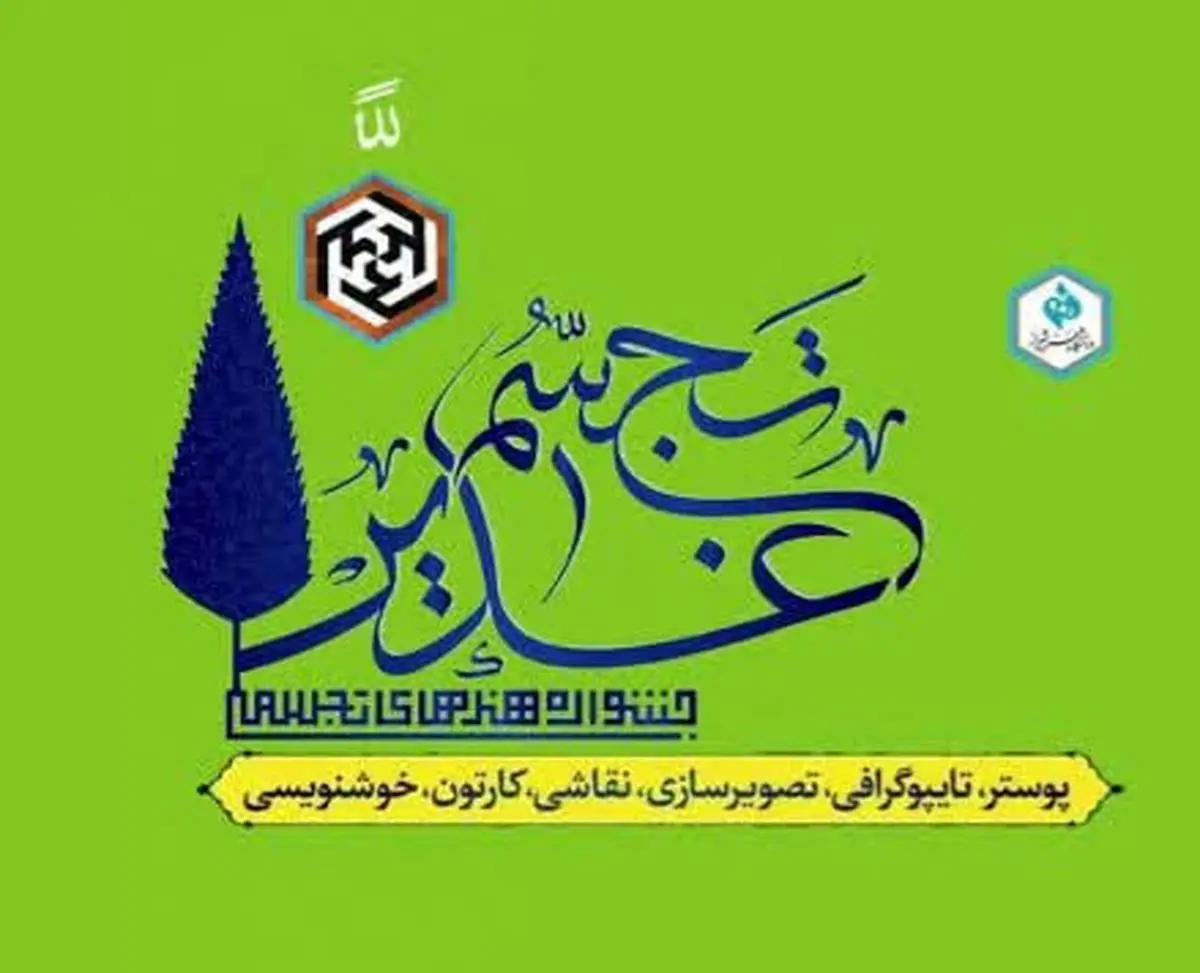 اعلام نتایج نخستین جشنوارۀ ملی هنرهای تجسمی «تجسم غدیر»