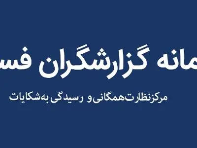 سامانه گزارشگران فساد رونمایی شد
