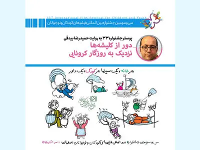 پوستر جشنواره کودک به روایت طراح آن: دور از کلیشه‌ها، نزدیک به روزگار کرونایی