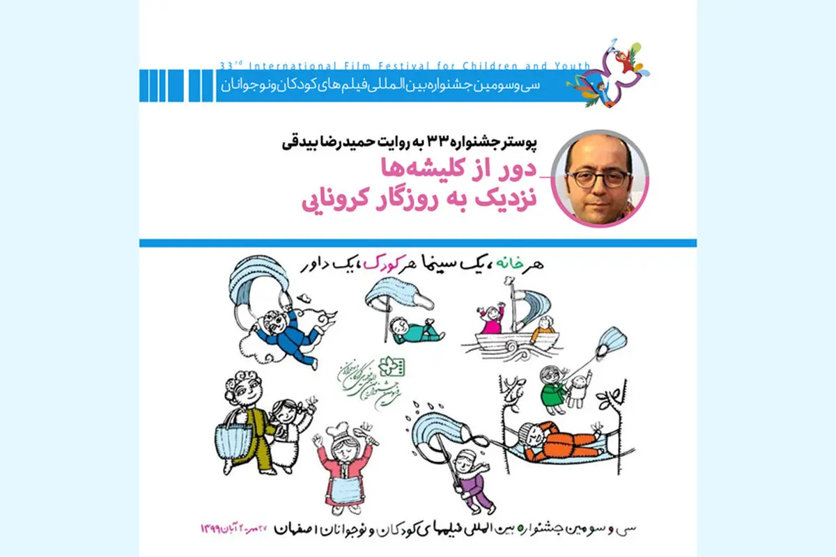 پوستر جشنواره کودک به روایت طراح آن: دور از کلیشه‌ها، نزدیک به روزگار کرونایی