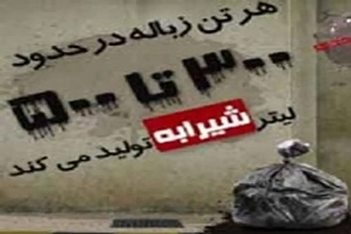 مشکل زیست محیطی شیرابه سروان یک تهدید استانی است