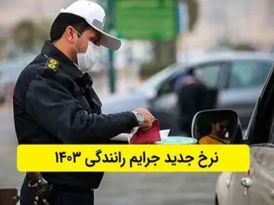 مبالغ جدید جرایم رانندگی ۱۴۰۳ + جدول