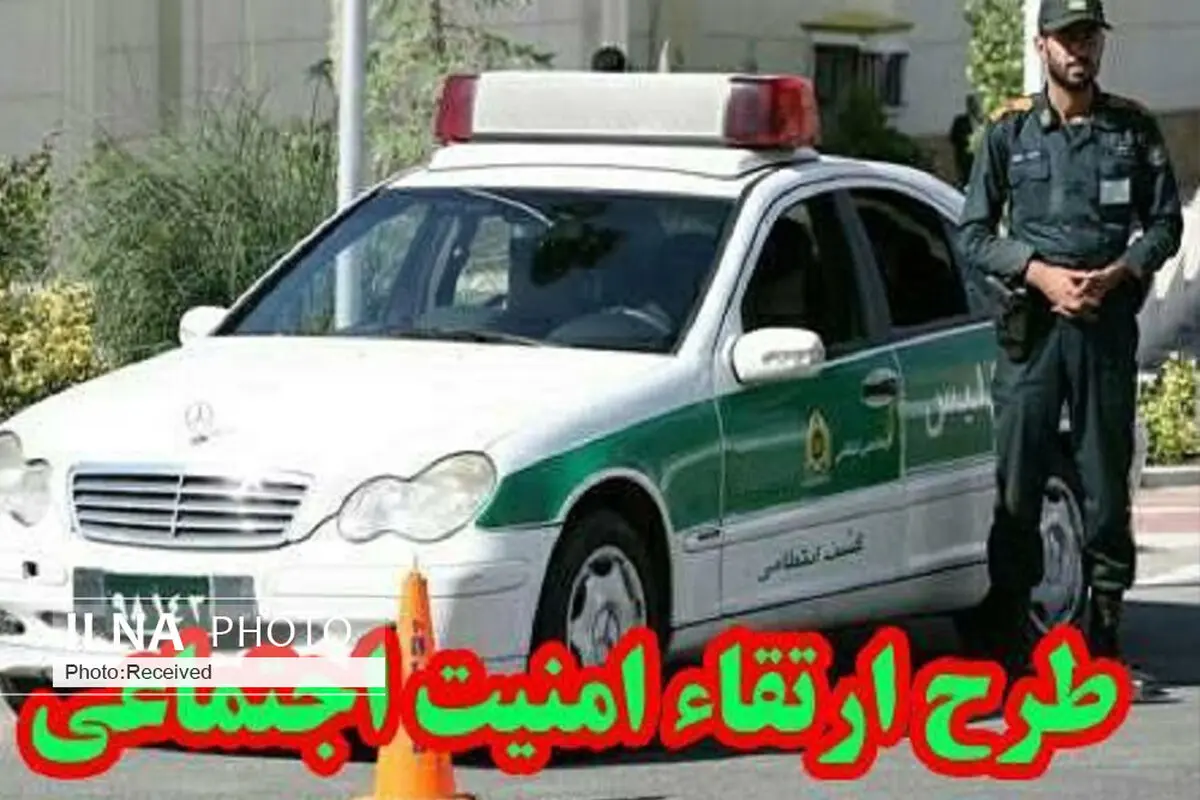 141 نفر در اجرای طرح‌های ارتقاء امنیت اجتماعی قزوین دستگیر شدند