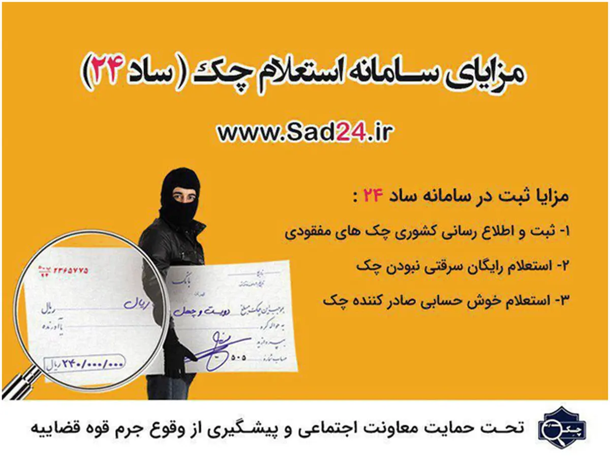 سامانه ساد24 راهی ساده برای استعلام چک های برگشتی
