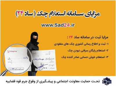 سامانه ساد24 راهی ساده برای استعلام چک های برگشتی