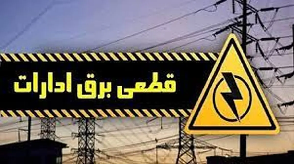 عدم رعایت الگوی مصرف برق توسط 190 اداره استان مرکزی