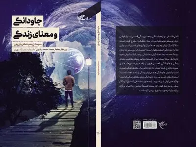کتاب «جاودانگی و معنای زندگی» منتشر شد