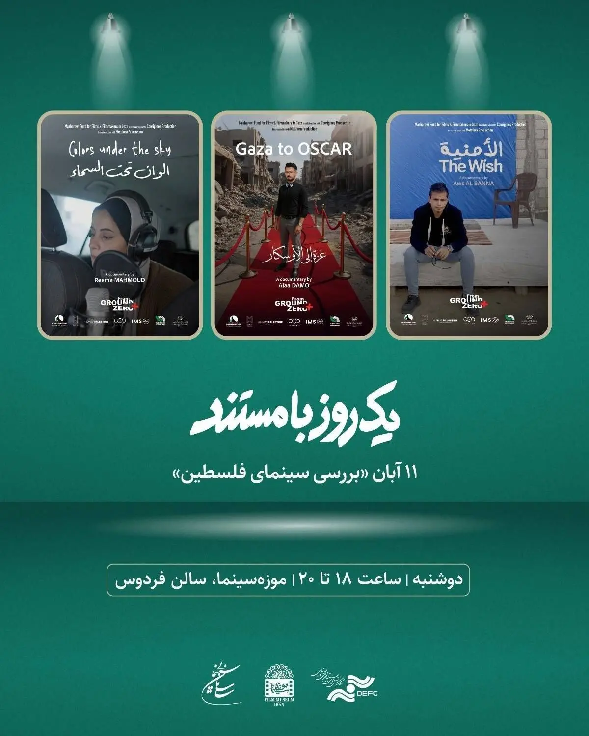 نمایش ۳ مستند درباره غزه در «موزه سینما»