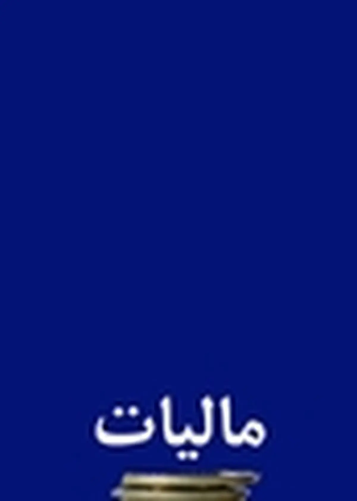 «فریضه مالیات» و سکوت مدعیان ولایتمداری!