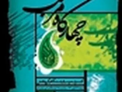 اجرای چهارگاه مرکب در فرهنگسرای نیاوران