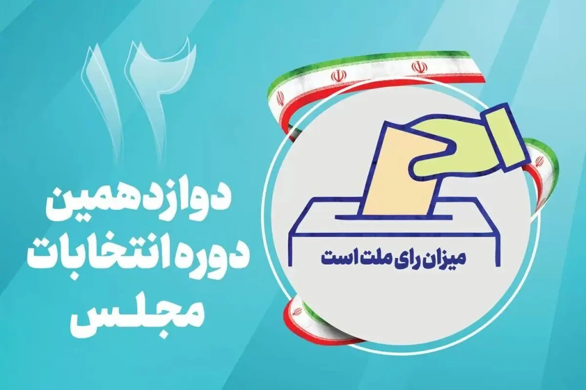 ثبت‌نام ۵۷ داوطلب نمایندگی مجلس در سیستان و بلوچستان قطعی شد