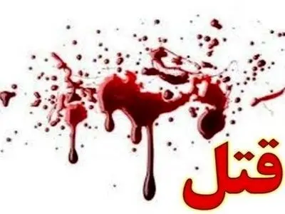 قتل زن به دست شوهر در پی اختلافات خانوادگی