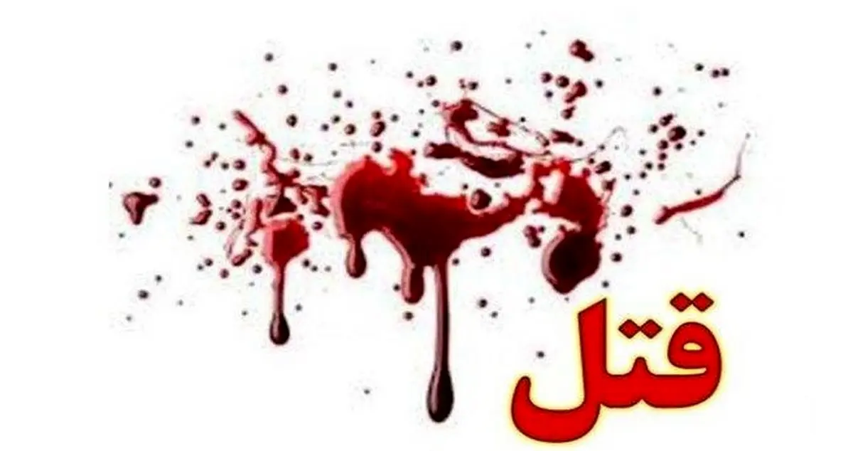 بازداشت مردی که دختر ۱۹ سالهاش را کشت