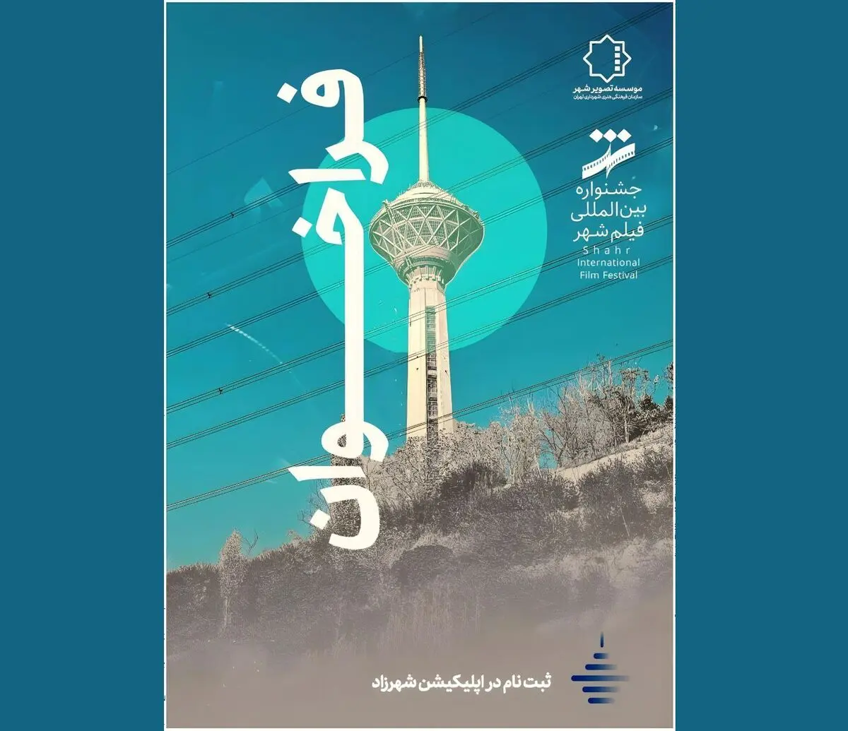 فراخوان نهمین جشنواره فیلم شهر و محله منتشر شد