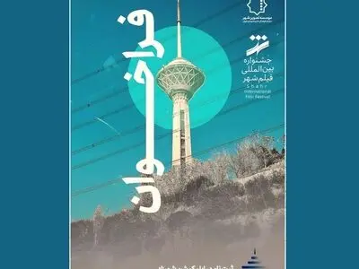 فراخوان نهمین جشنواره فیلم شهر و محله منتشر شد