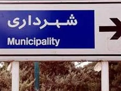 تحقق منویات رهبر معظم انقلاب از اولویت‌های اساسی شهرداری‌های استان در سال ۹۹ باشد