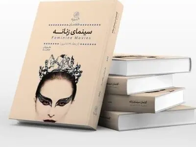 «گفتمان سینمای زنانه» منتشر شد