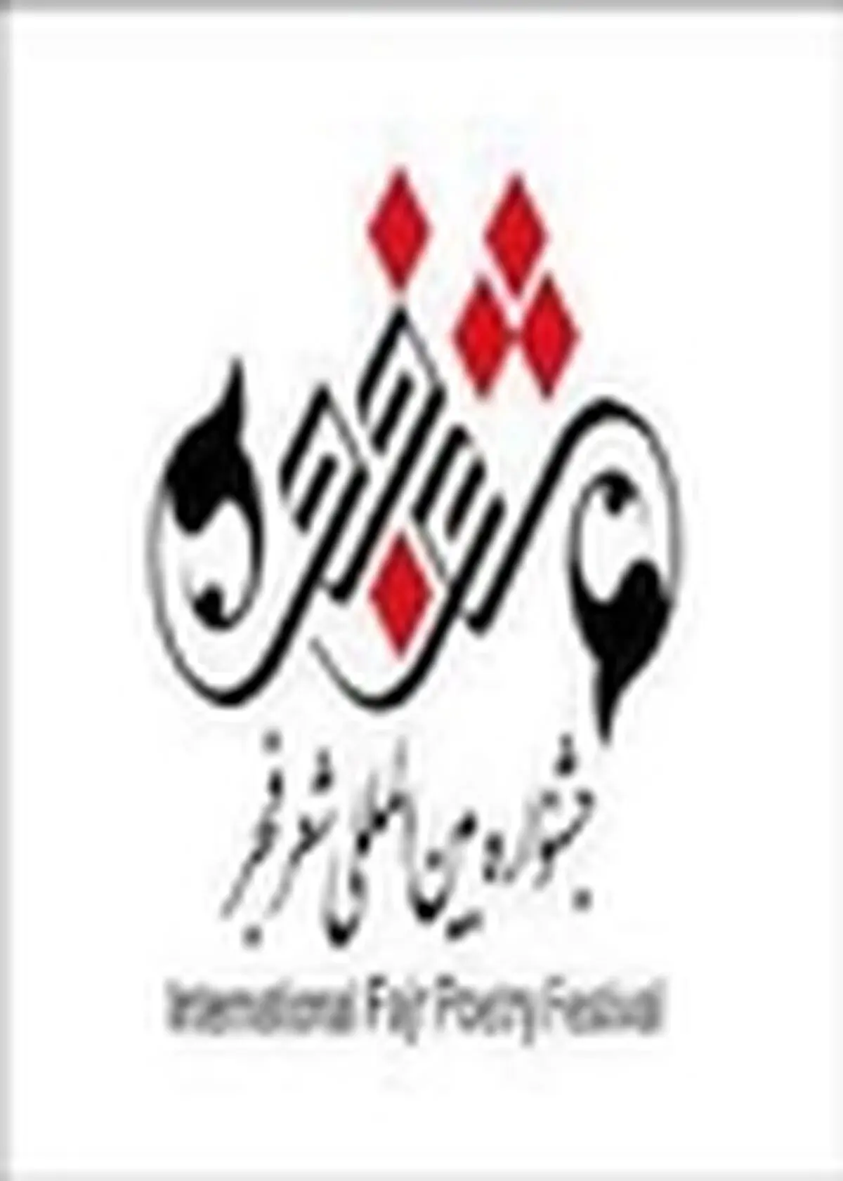 رییس، شورای سیاستگذاری و دبیر اجرایی جشنواره شعر فجر مشخص شد
