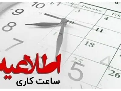 کاهش ساعت کاری دستگاه‌های اجرایی استان مرکزی / پنجشنبه‌ها تعطیل شد