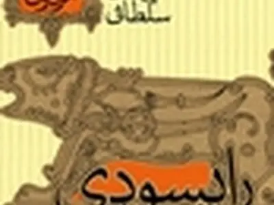 راپسودی بختیاری منتشر شد