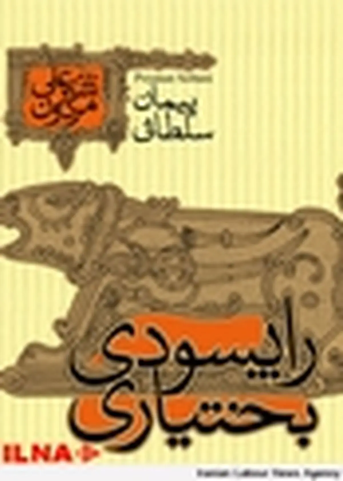 راپسودی بختیاری منتشر شد