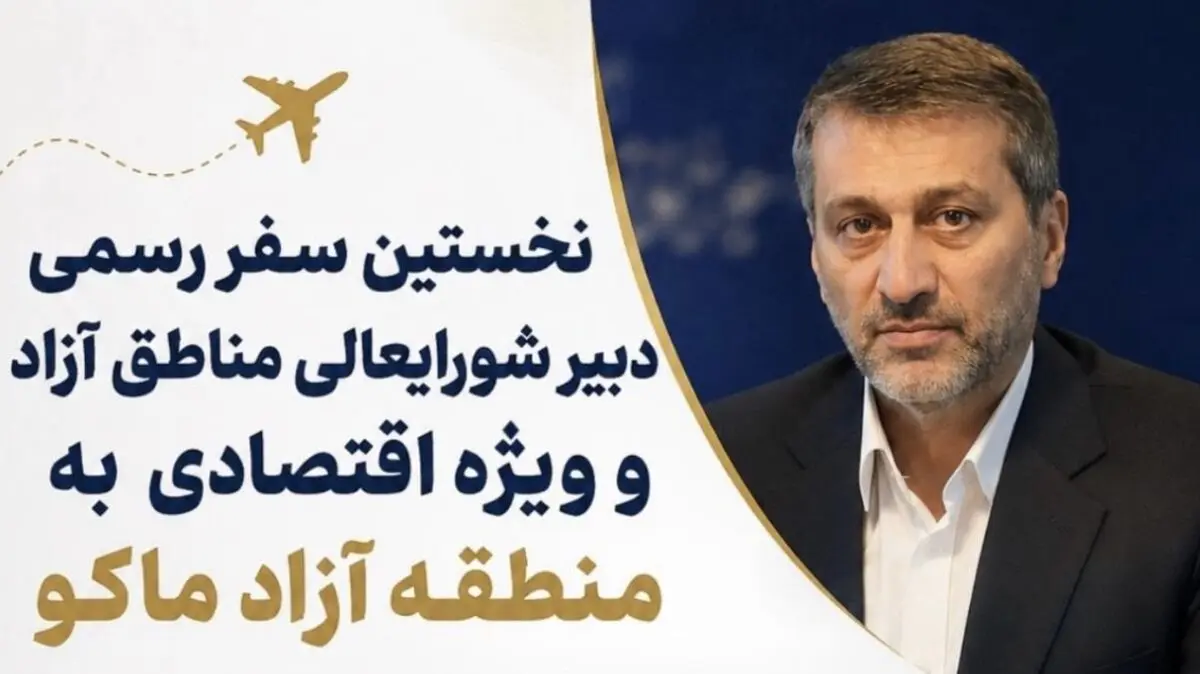نخستین سفر رسمی دبیر شورایعالی مناطق آزاد و ویزه اقتصادی به منطقه آزاد ماکو