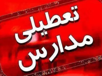 مدارس آذربایجان غربی در  تمامی مقاطع تحصیلی تعطیل شد