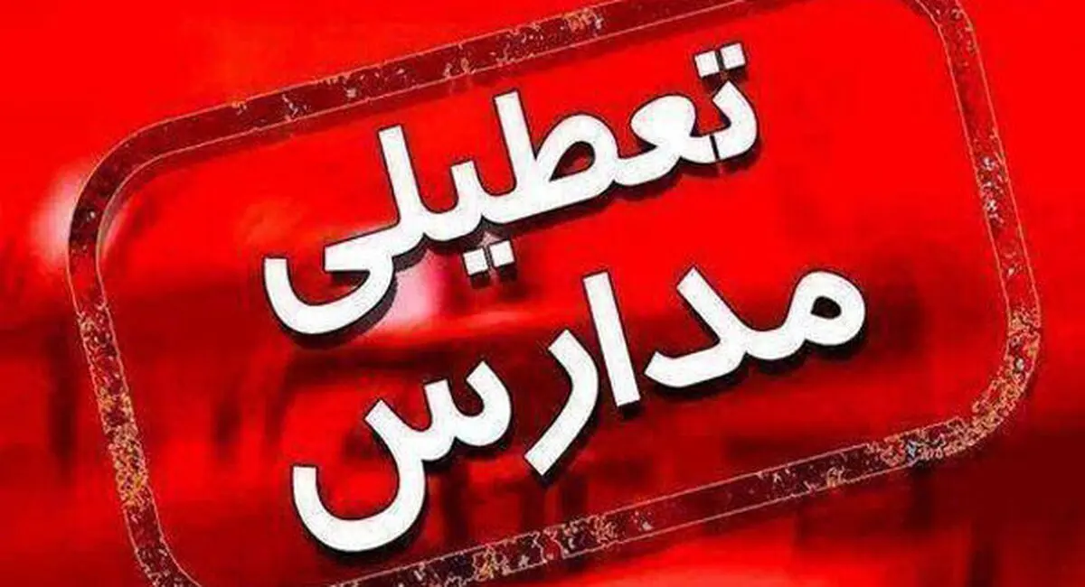 مدارس آذربایجان غربی در  تمامی مقاطع تحصیلی تعطیل شد