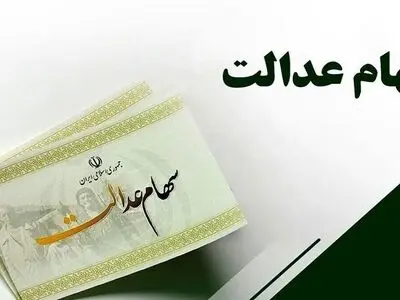 ثبت‌نام جدید سهام‌عدالت چه زمانی آغاز می‌شود؟