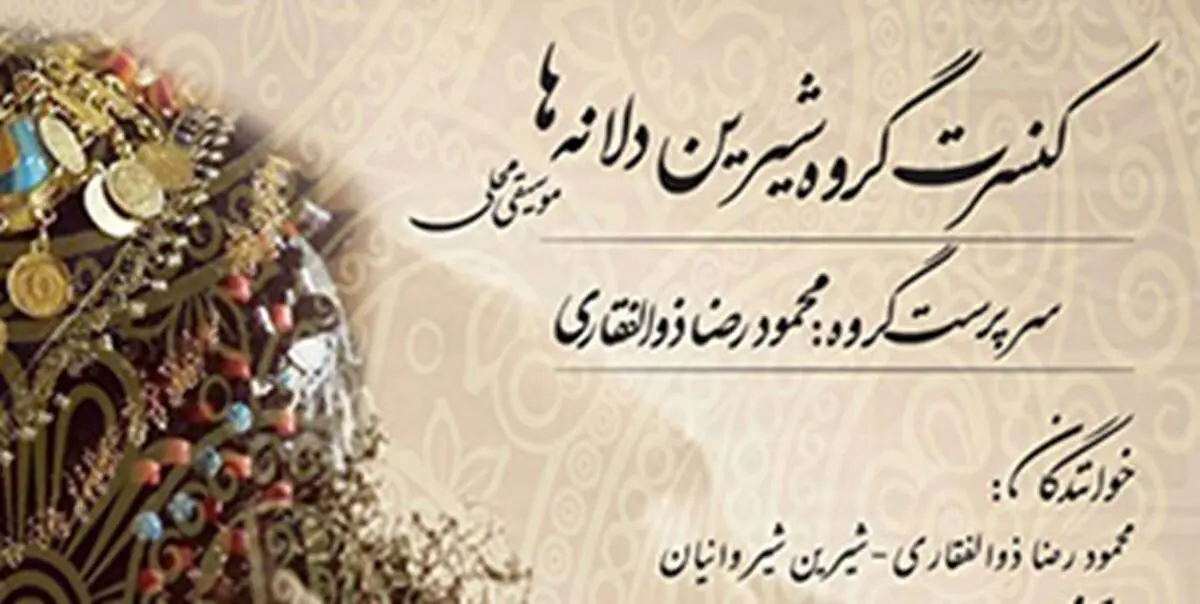 اجرای موسیقی محلی با گروه «شیرین دلانه‎ها»