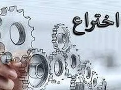 مخترع جوان چهارمحال و بختیاری موفق به ثبت 6 اختراع شد